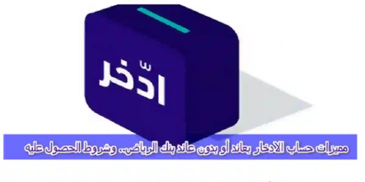 الحصول علي حساب الإدخار من بنك الرياض بعائد أو دون شروطه وكيفية التقديم ومزاياه