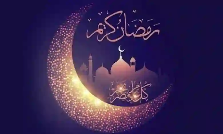 متى أول يوم رمضان يوافق بالميلادي 2024؟ 
