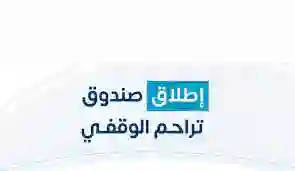 كل ما تريد معرفته عن صندوق تراحم الوقفي الجديد في السعودية ومن هم الذين يحق لهم الاستفادة من خدماته 