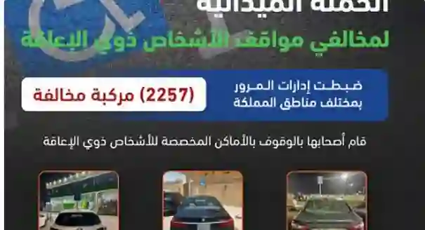 المرور السعودي يعلن توقيف أكثر من الفين مركبة بسبب مخالفة في المولات وامام المراكز التجارية 