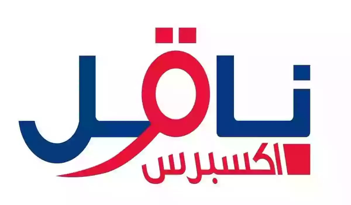 كم دخل الشغل مع ناقل اكسبرس 1445؟ وما هي شروط التسجيل والأوراق المطلوبة للسعودي والمقيم؟ 