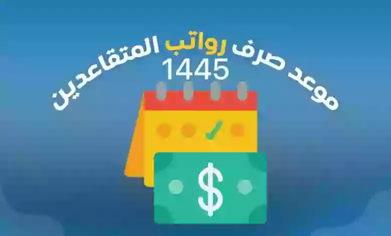 موعد نزول رواتب المتقاعدين في السعودية وتنبيه هام للمتقاعدين الجدد 1445 