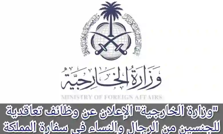 شروط التقديم في وظائف الخارجية السعودية للجنسين والأوراق المطلوبة وأخر موعد لتقديم الطلبات 1445