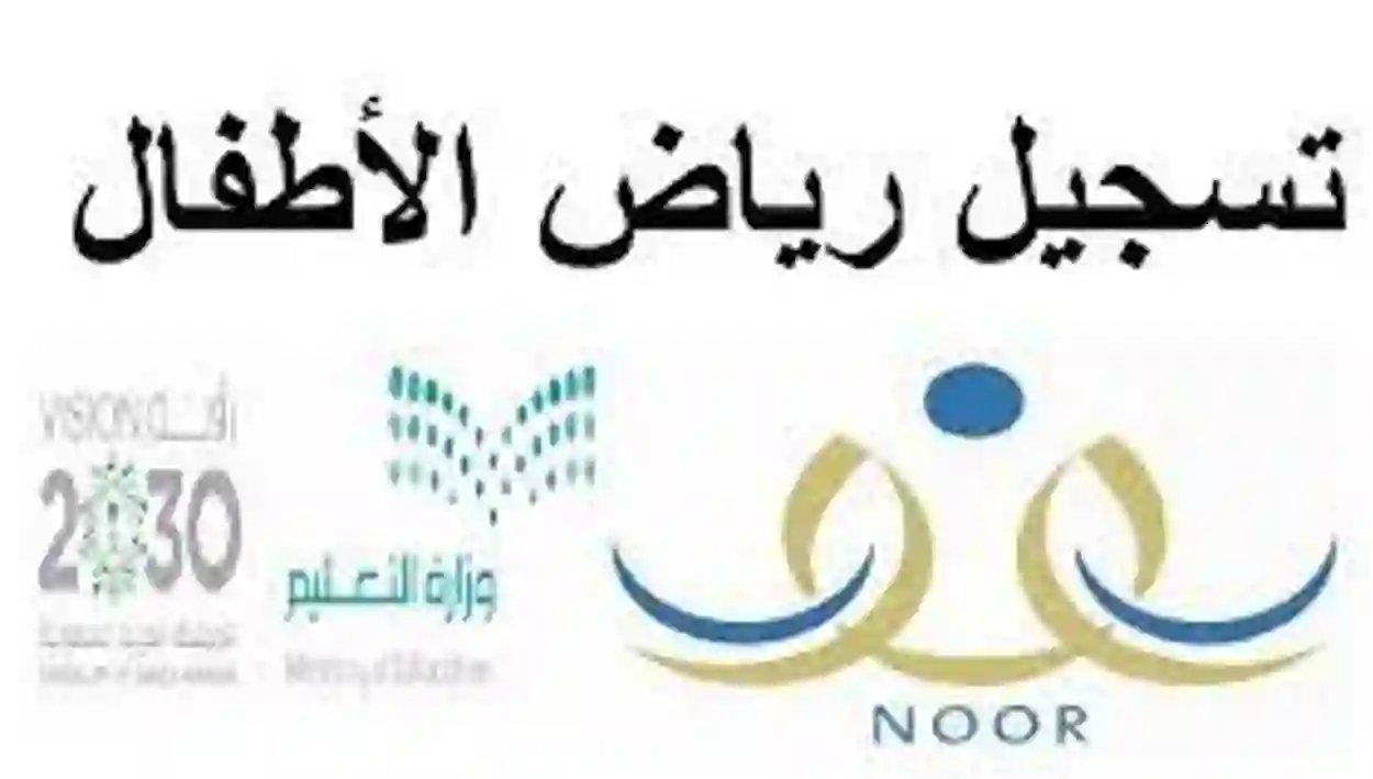 حاسبة نظام نور للروضه لمعرفة عمر رياض الاطفال 1445