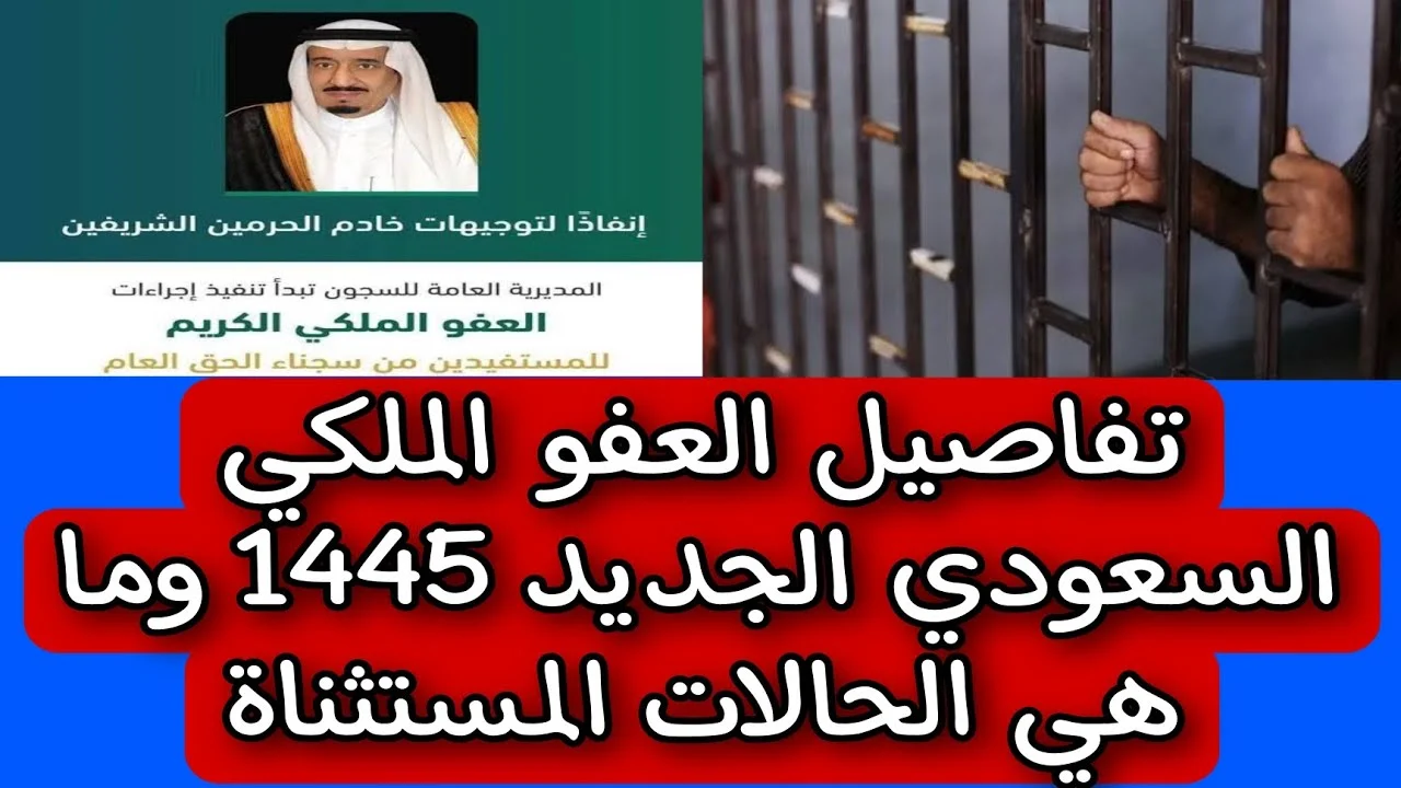 أخبار سارة من الداخلية حول العفو الملكي 1445 وفئات جديدة مشمولة بالعفو