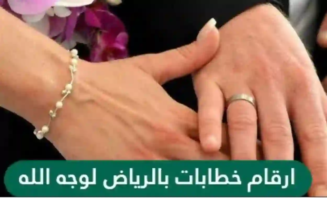 تعرف على قائمة من أرقام خطابات بالرياض لوجه الله 2024
