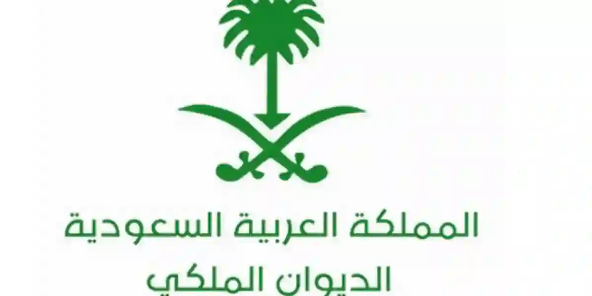رقم الديوان الملكي لسداد الديون لتقديم الشكاوي والاستفسارات لطلب الحصول علي الدعم