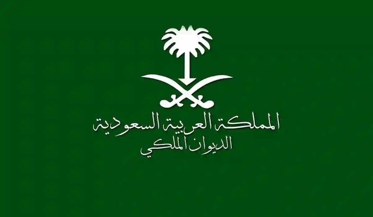 خلال كم يوم يجي الرد من الديوان الملكي على برقية؟ الاجابة بالتفصيل 