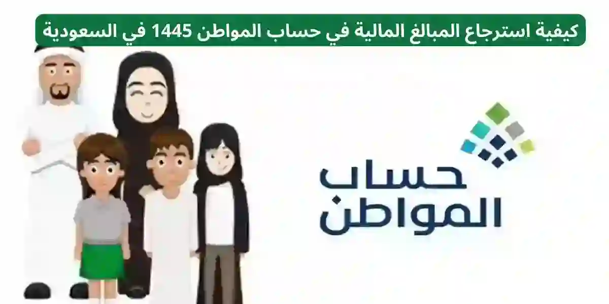 طريقة استرجاع المبالغ المالية في حساب المواطن 1445