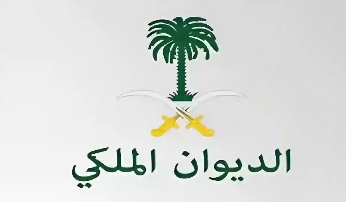 التقديم على مساعدة مالية من الديوان الملكي الكترونياً 1445 وكم يعطو مساعدات من الديوان؟