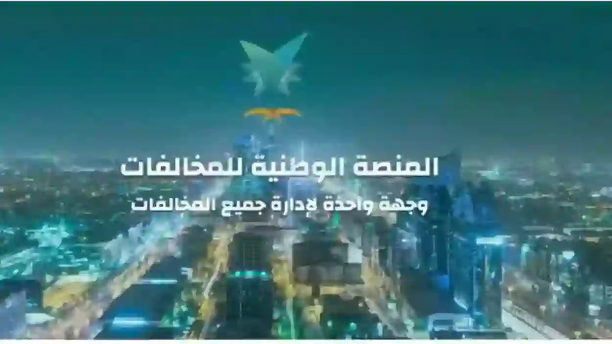 "منصة إيفاء" تعلن عن خطوات خدمة استعلام عن المخالفات 1445