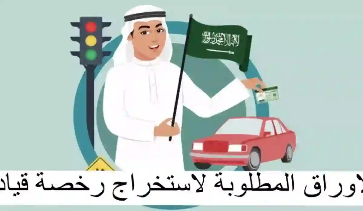 تعرف على الرسوم اللازمة لاستبدال رخصة قيادة سعودية لعام 1445