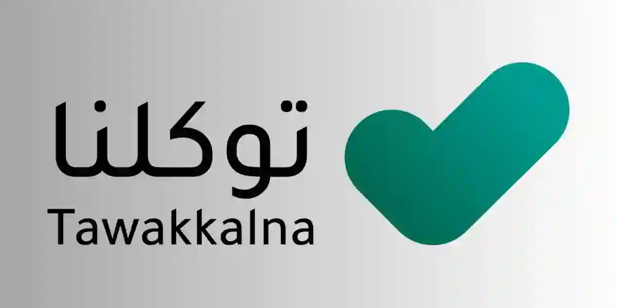 ما الفرق بين توكلنا وأبشر؟ وما هي الخدمات التي يقدمها تطبيق توكلنا للمواطن والمقيم والزائر؟ 