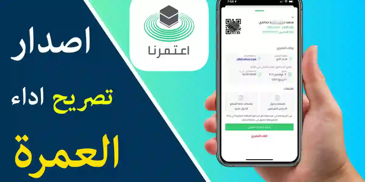  شروط استخراج تصريح عمرة من خلال تطبيق اعتمرنا 1445