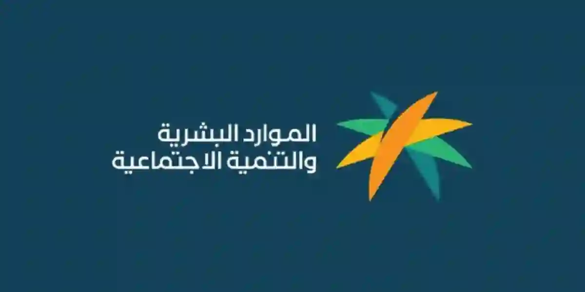 الموارد البشرية تحدد اسباب جديدة لسقوط اهلية الضمان من بداية 2024