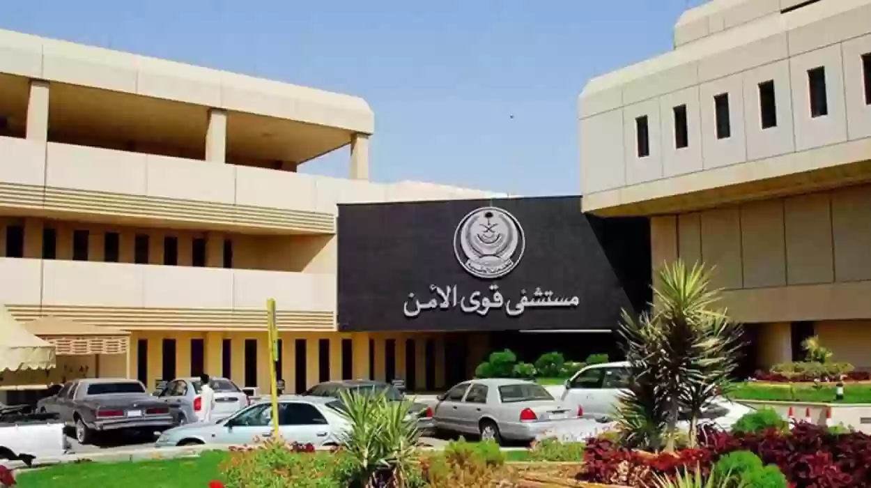 خطوات حجز موعد في مستشفى قوى الأمن 1445 