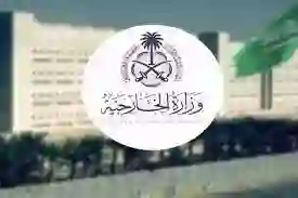 تتبُع طلب زيارة عائلية عبر الموقع الرسمي لوزارة الخارجية السعودية 1445 - 2024 