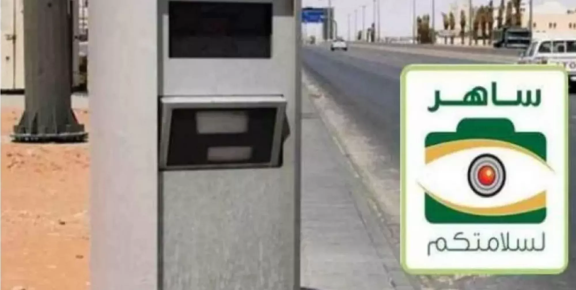 من اليوم وداعاً لساهر لن تصورك أي كاميرا من كاميرات ساهر في الرياض وجدة 