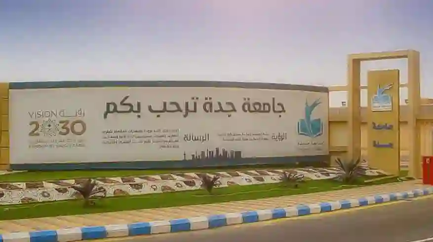 جامعة جدة تنشر الشروط والضوابط الجديدة للبس الطالبات في كليات الجامعة وهل العباية إلزامية؟ 