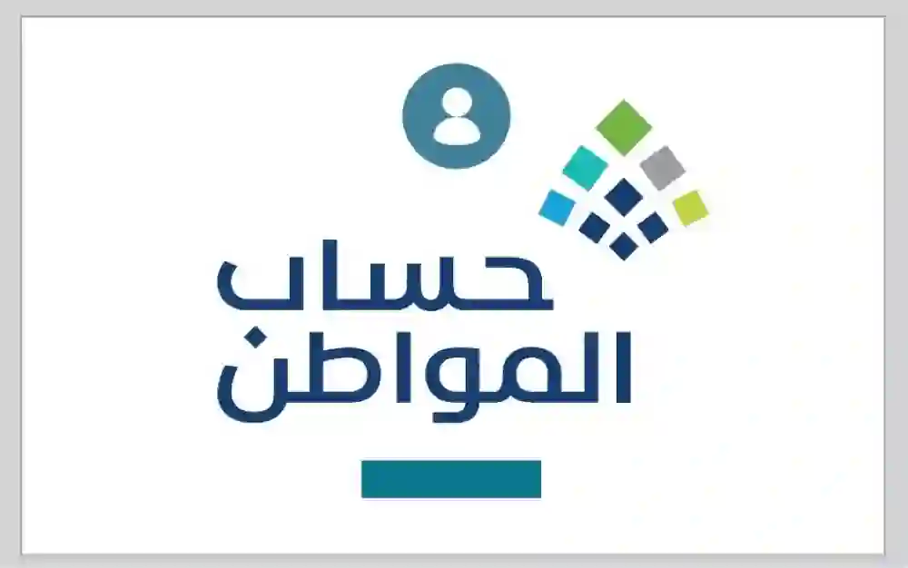 حساب المواطن يعلن البدء في اسقاط أهلية أي مستفيد يتجاوز اجمالي دخله الشهري هذا الحد المانع الجديد 