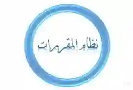 التعليم تحدد طريقة توزيع الدرجات الجديد في نظام المقررات لطلاب الثانوية العامة 1446 