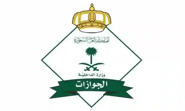 المديرية العامة للجوازات تحذر من غرامة جديدة في حال عدم تجديد الاقامة خلال هذه المهلة النهائية 