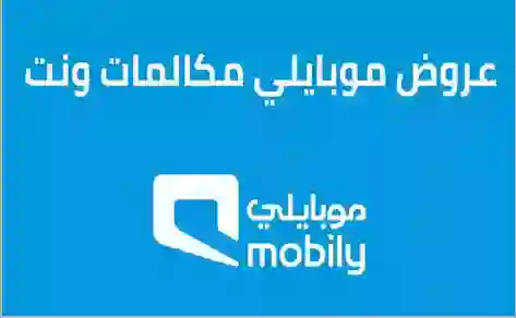 تفعيل عروض موبايلي انترنت ومكالمات محلية ودولية ومقارنة باقات موبايلي الجديدة 