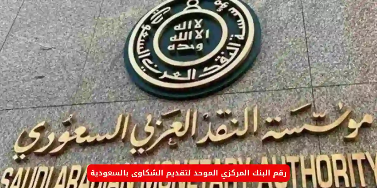 رقم البنك المركزي السعودي  الموحد لتقديم الشكاوى 