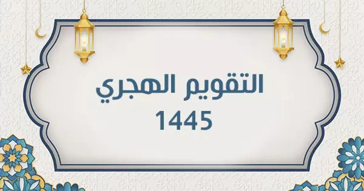 بداية شهر شعبان 1445 كم يوافق بالميلادي؟ 