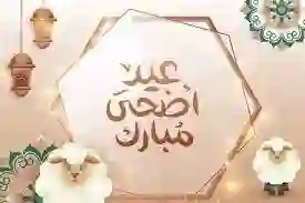 عيد الاضحى 1445 هذا العام كم يوافق بالميلادي؟