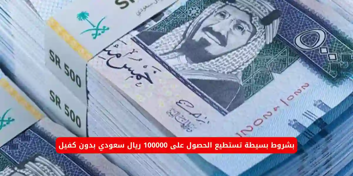 كيف تحصل على 100 الف ريال خلال ساعتين فقط؟ الاجابة بالتفصيل 