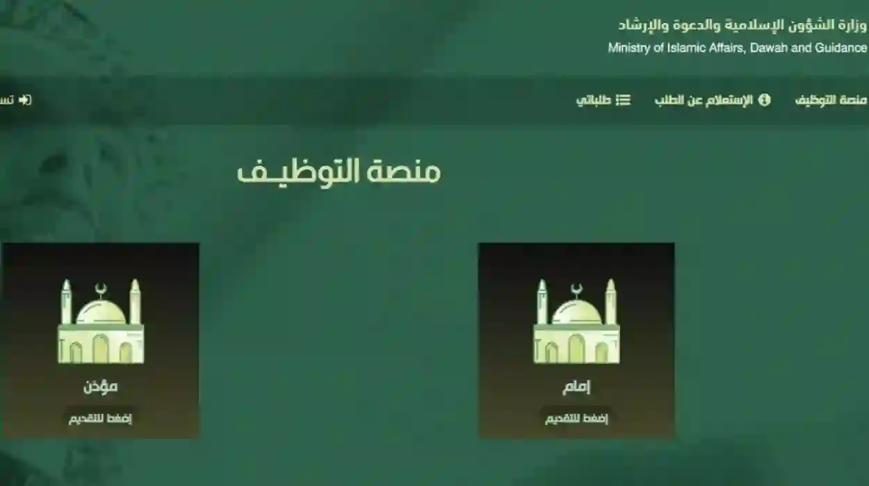 رابط وظائف الشؤون الإسلامية 1445  " مؤذن أمام" لحملة الثانوية العامة عبر moia gov. sa