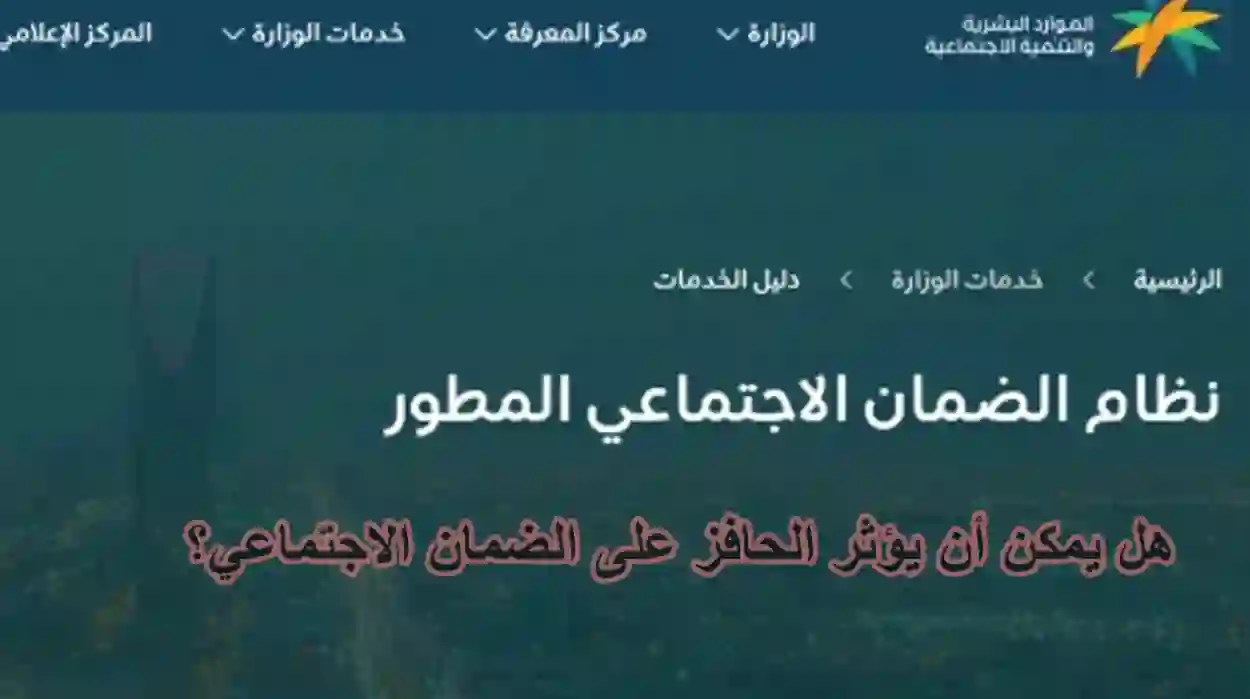 الموارد البشرية  تجيب على هل يمكن أن يؤثر دعم حافز على أهلية  الضمان الاجتماعي؟