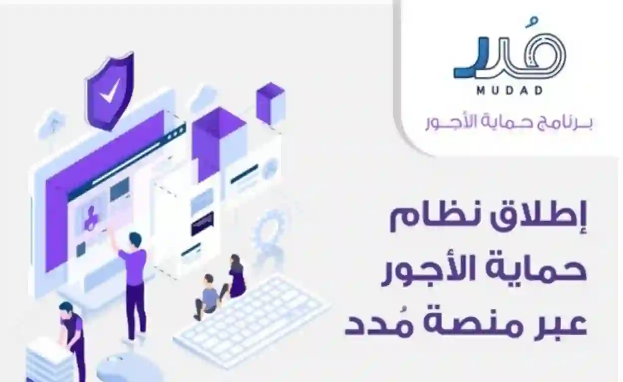 منصة مدد" تجيب على هل يلزم على الشخص التسجيل في منصة مدد لحماية الأجور أم لا؟