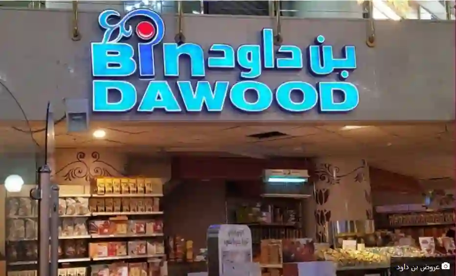 عروض بن داود على الأجهزة المنزلية والجوالات حتى هذا التاريخ 
