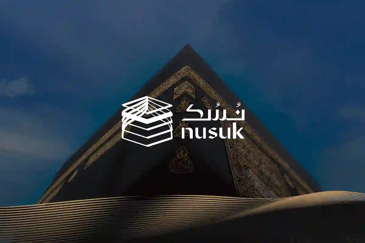 دليل التسجيل في منصة نُسك للحجاج في موسم 1445 خطوة بخطوة والأوراق المطلوبة لاصدار بطاقة نُسك 