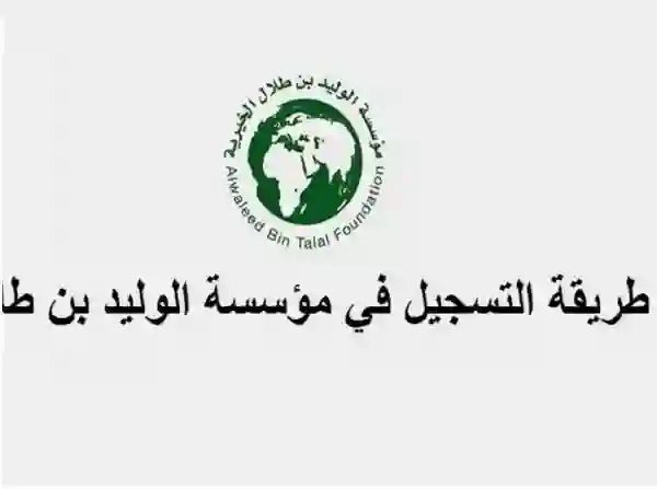 الحصول على دعم مالي فوري سريع من الوليد بن طلال والتواصل المباشر مع الوليد بن طلال في الرياض 1446 
