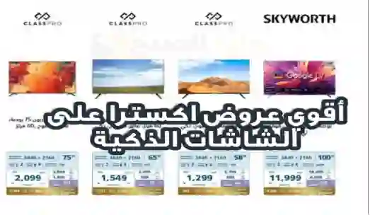 الشاشات الذكية المشمولة في عروض عيد ميلاد إكسترا السعودية لمدة عشرة أيام فقط 