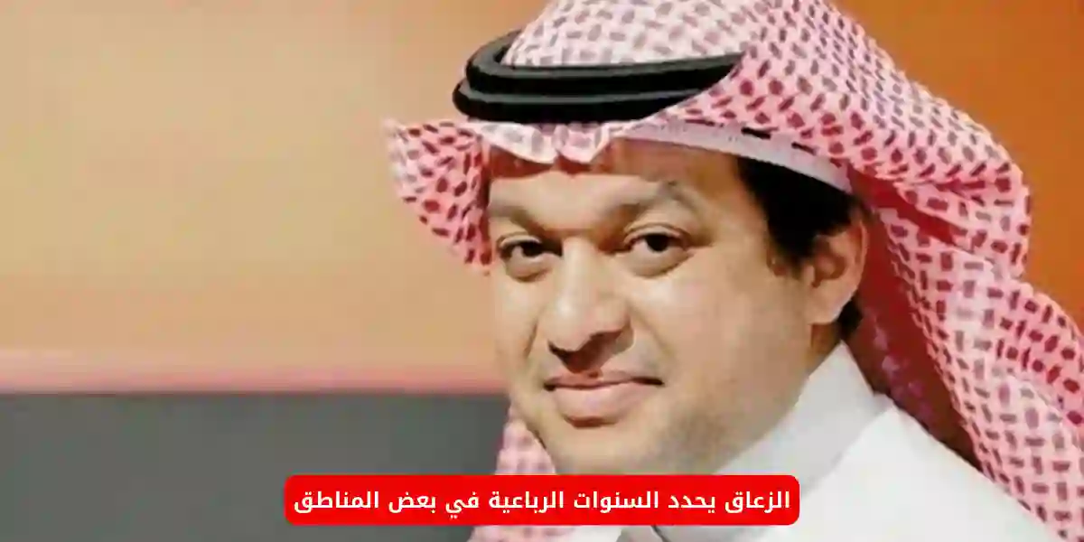 الزعاق يحدد السنوات الرباعية في  المناطق السعودية 1445