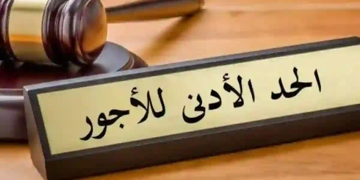 كم الحد الأدنى  الجديد للاجور في القطاع الخاص في السعودية والاجازات المدفوعة؟