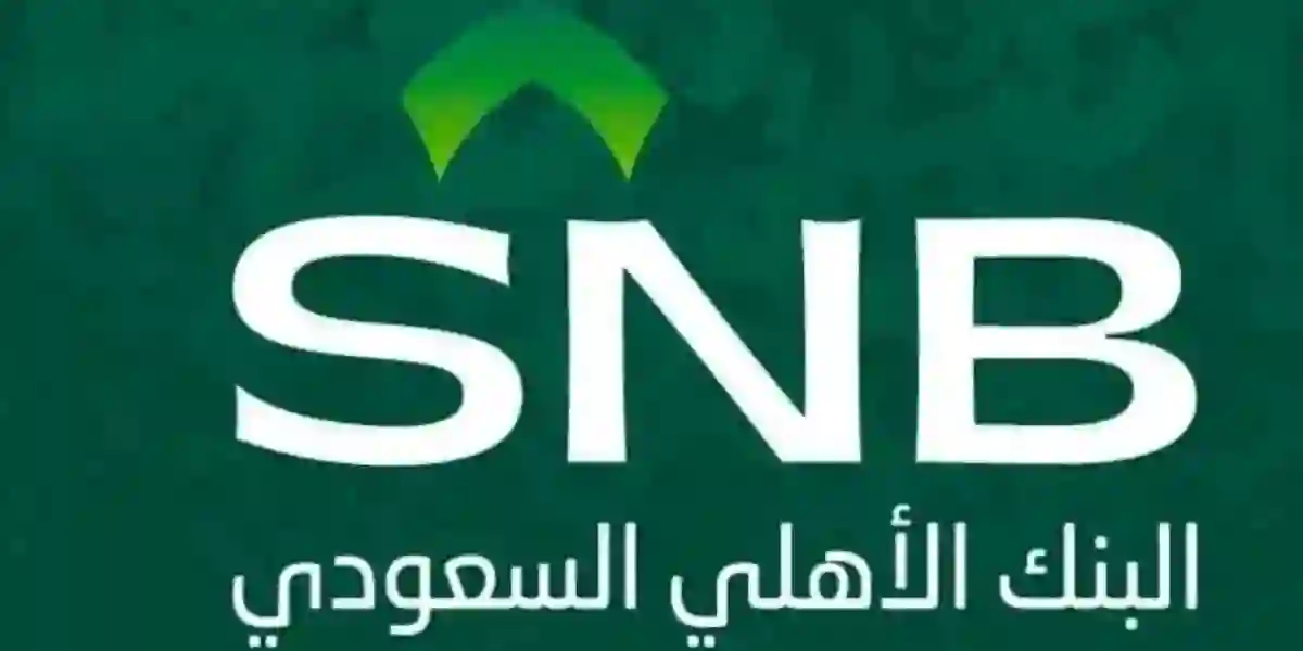 مميزات التمويل العقاري من البنك الأهلي السعودي وشروط الحصول عليه 1445