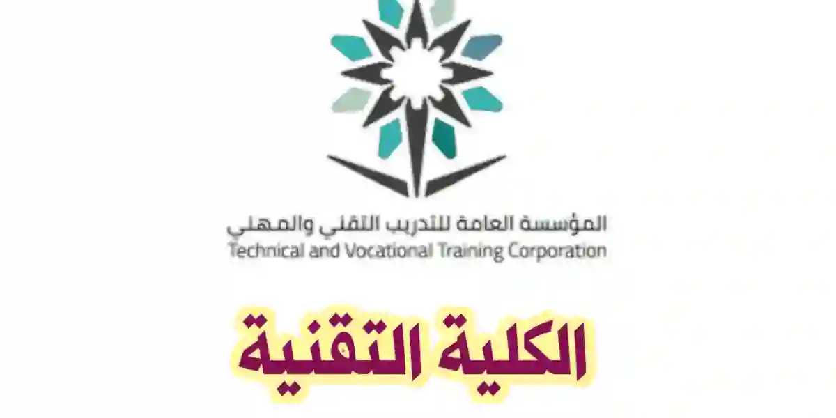 طريقة  تسجيل الدخول للكليات التقنية السعودية 2024
