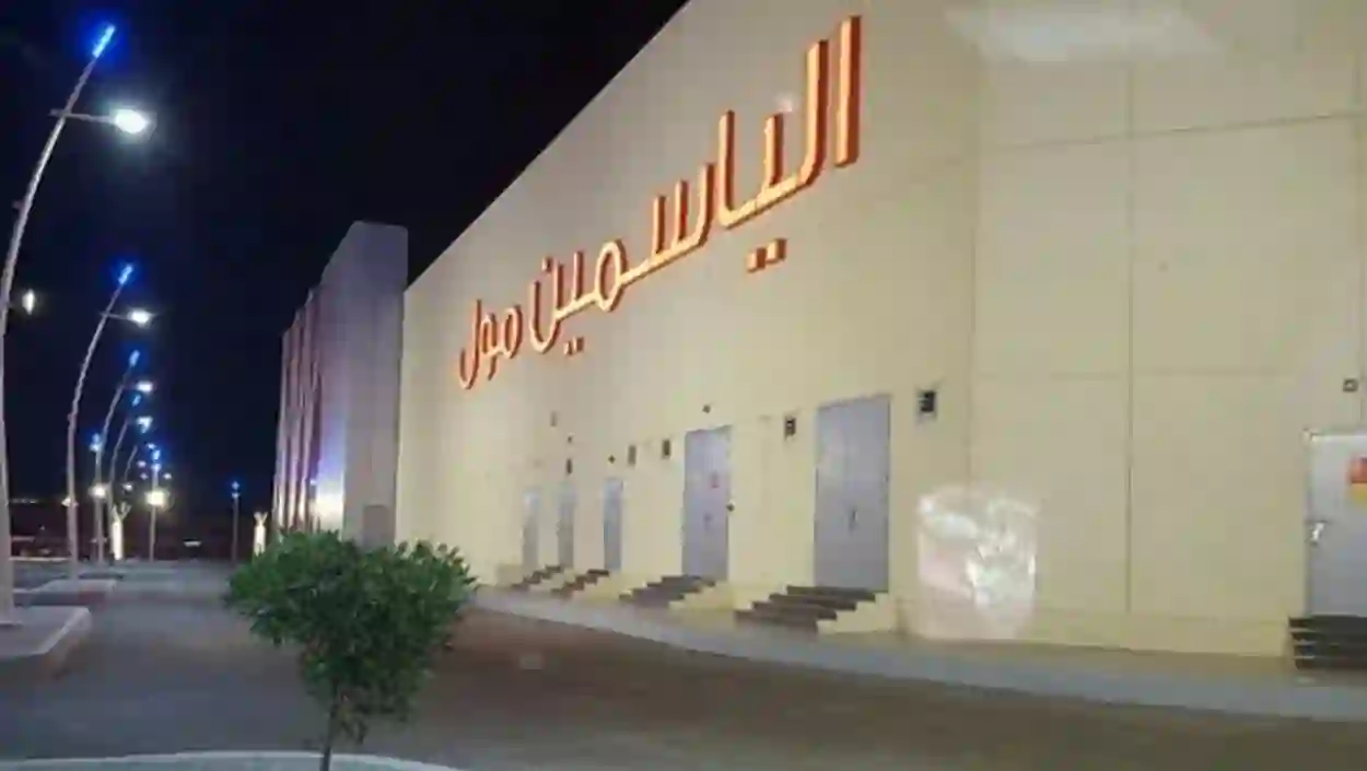 دليل فروع مطاعم الياسمين مول في جدة