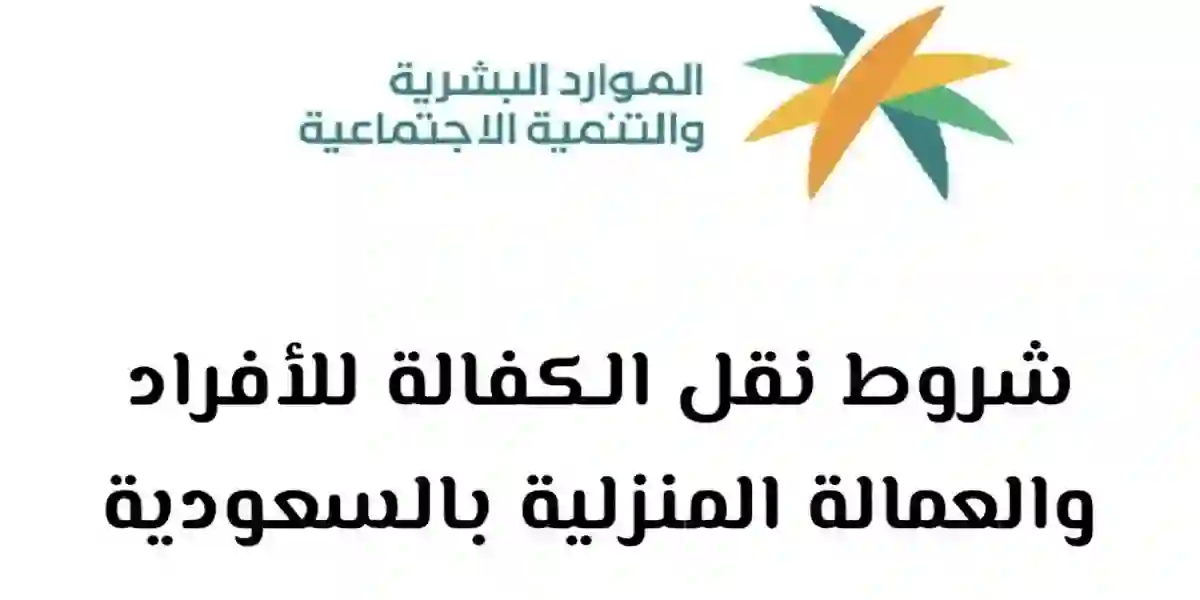 شروط ورسوم نقل كفالة العاملة المنزلية في السعودية2024