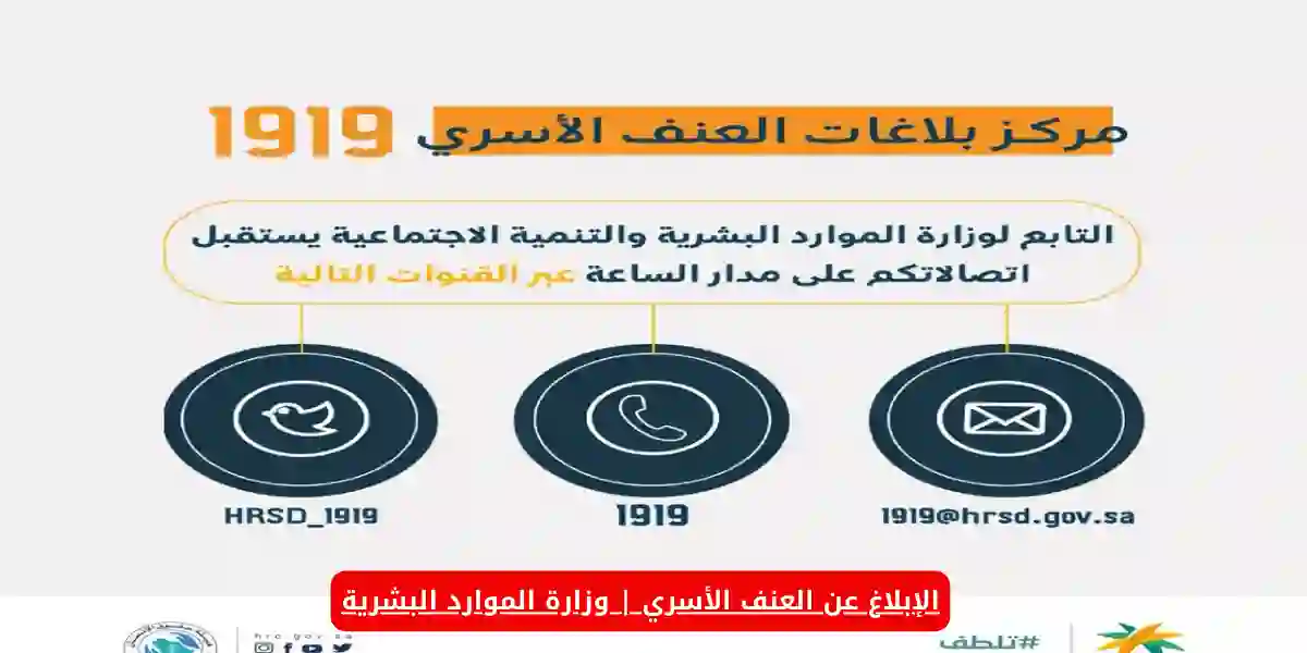 طريقة الإبلاغ عن العنف الأسري | وزارة الموارد البشرية 2024