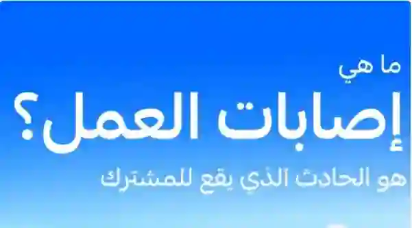السعودية تعلن رسمياً كل هذه الامراض تعتبر ضمن إصابات العمل حتى لو أصابت العامل والموظف وهو في بيته 