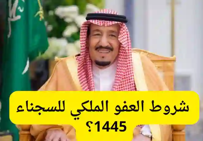 تفاصيل الفئات المشمولة بالأمر الملكي بالعفو العام وموعد الافراج عنن المشمولين بالعفو الملكي 1445