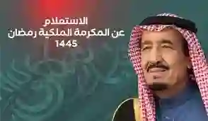 مبارك عليكم الشهر الفضيل.. حقيقة صرف المكرمة الملكية مع معاش الضمان الإجتماعي لشهر مارس 2024