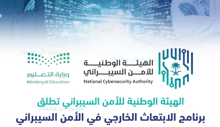شروط وطريقة  الابتعاث عبر الأمن السيبراني 1445 الى الجامعات العالمية الشهيرة 
