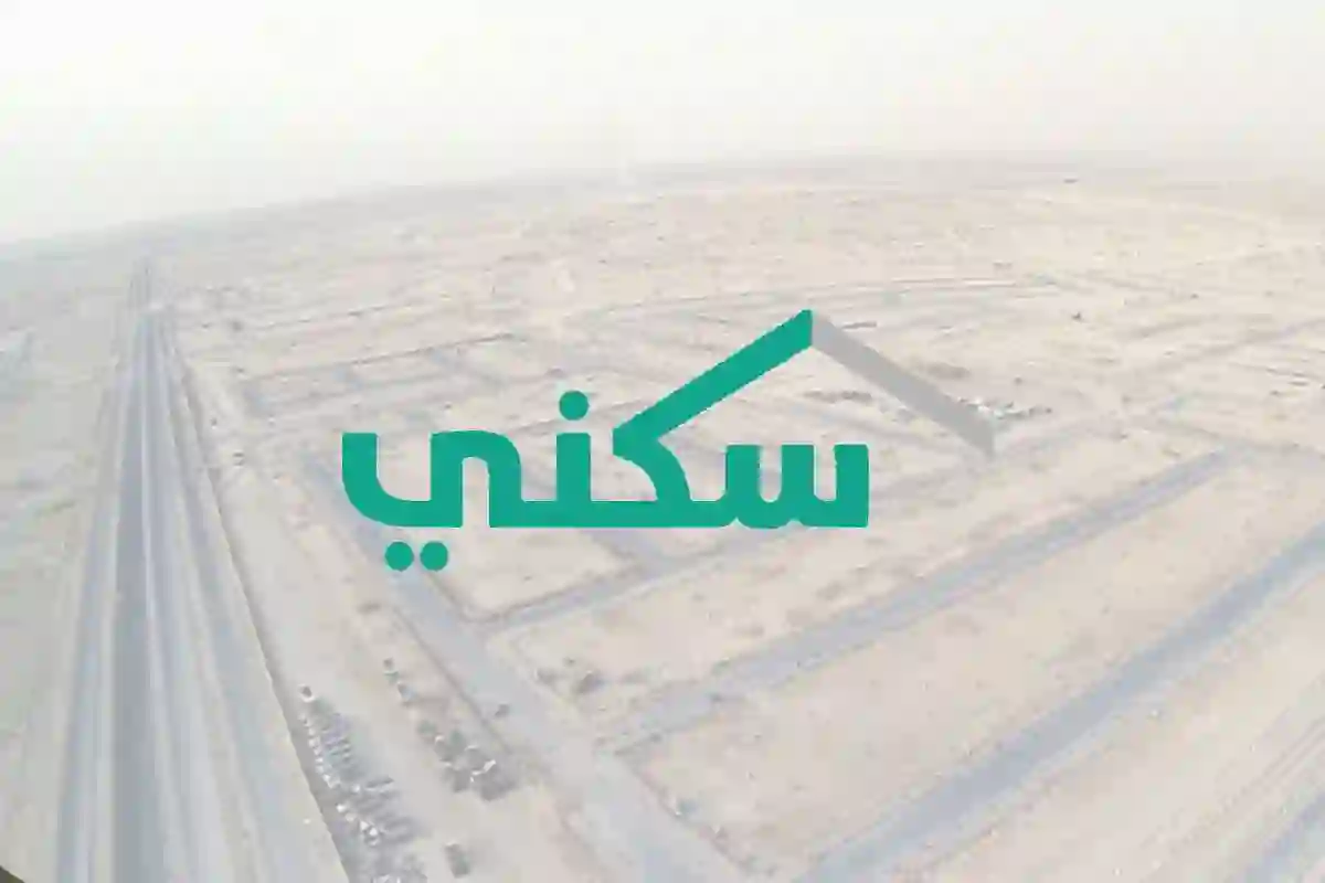 سكني يحذر وجود صك أرض مسجلة لاحد هؤلاء الأقارب يسبب وقف دعم سكني عن المستفيد وهذه طريقة حل المشكلة 